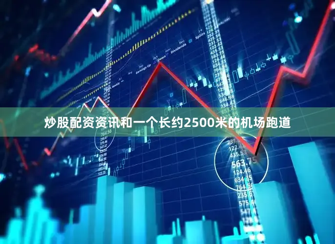 炒股配资资讯和一个长约2500米的机场跑道