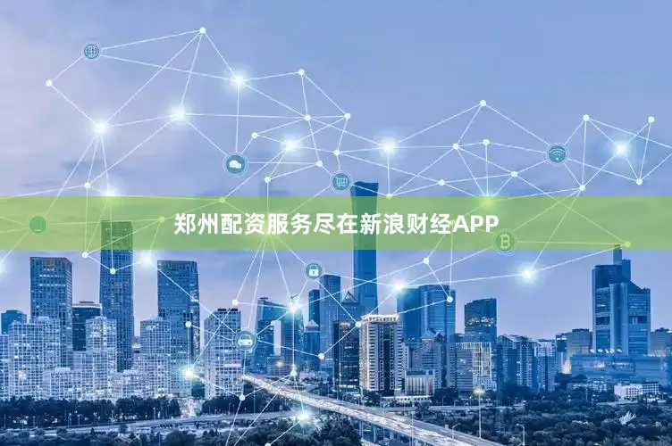 郑州配资服务尽在新浪财经APP