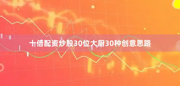 十倍配资炒股30位大厨30种创意思路