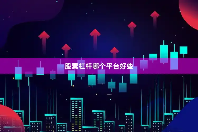 股票杠杆哪个平台好些