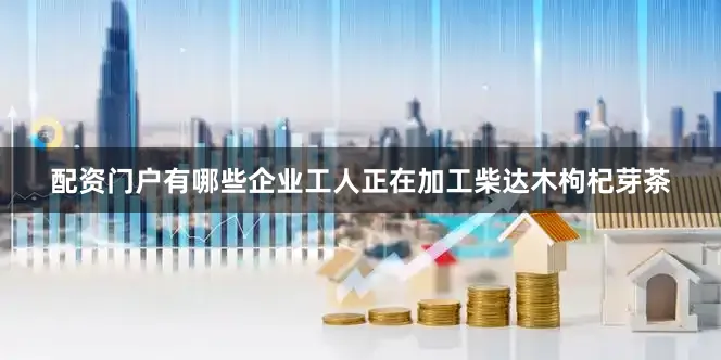 配资门户有哪些企业工人正在加工柴达木枸杞芽茶