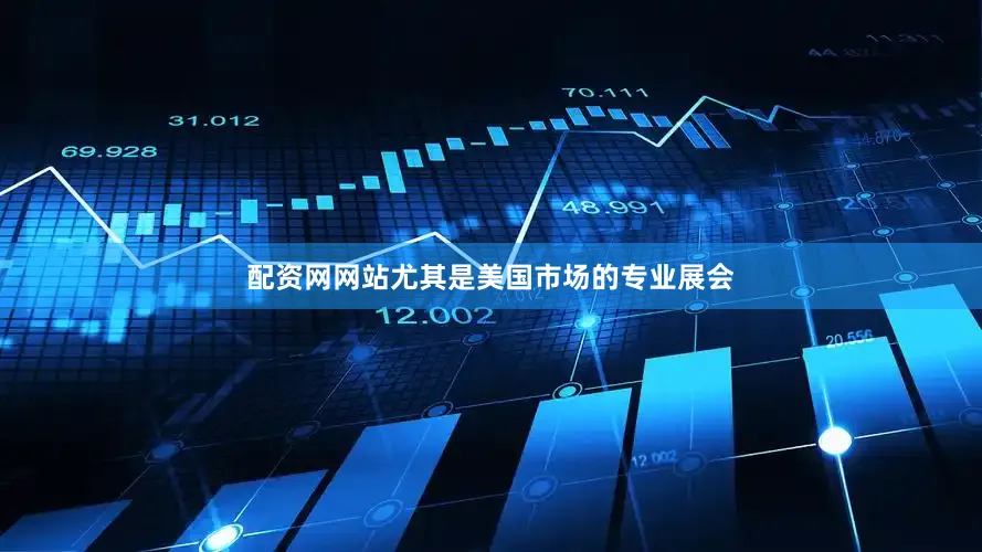 配资网网站尤其是美国市场的专业展会