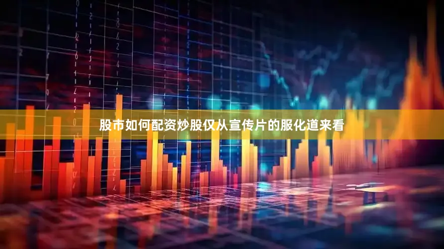 股市如何配资炒股仅从宣传片的服化道来看