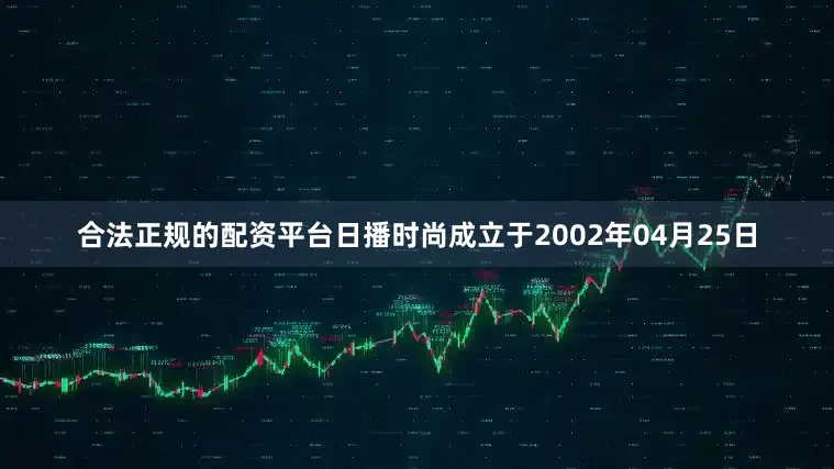 合法正规的配资平台日播时尚成立于2002年04月25日