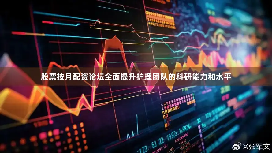 股票按月配资论坛全面提升护理团队的科研能力和水平
