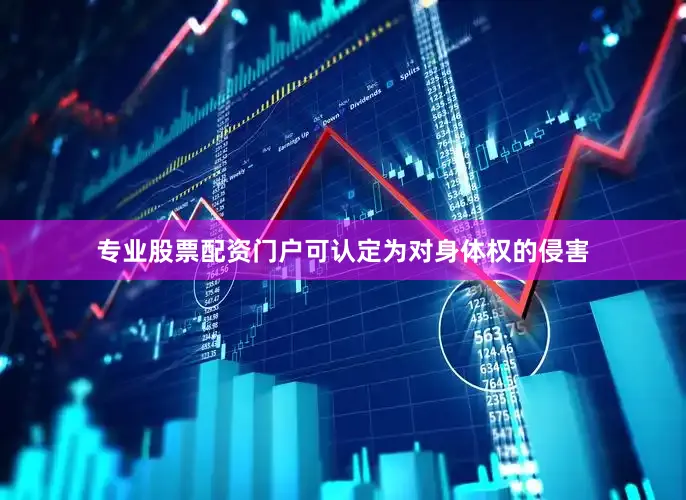 专业股票配资门户可认定为对身体权的侵害