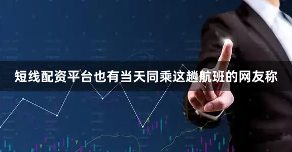 短线配资平台也有当天同乘这趟航班的网友称