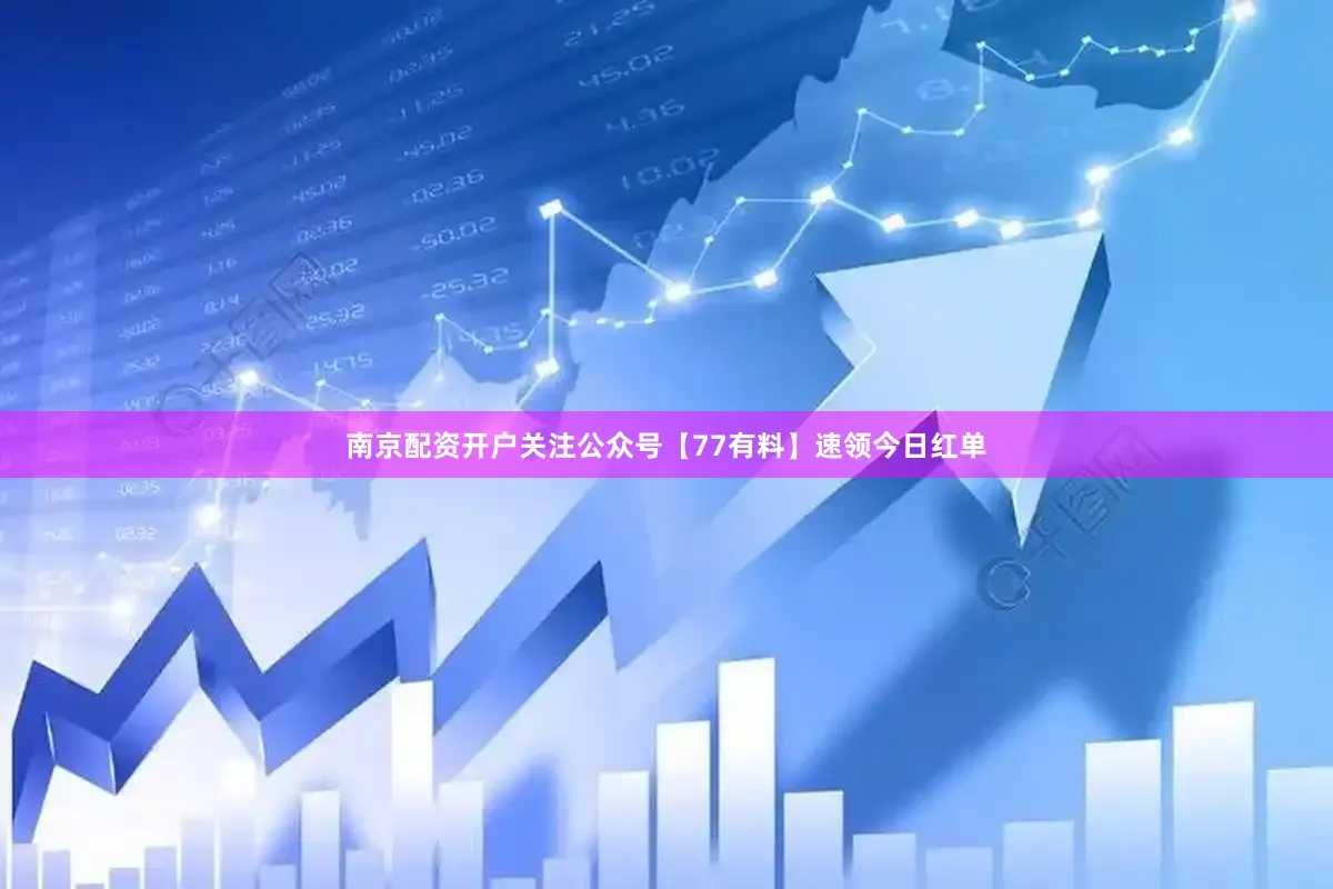 南京配资开户关注公众号【77有料】速领今日红单