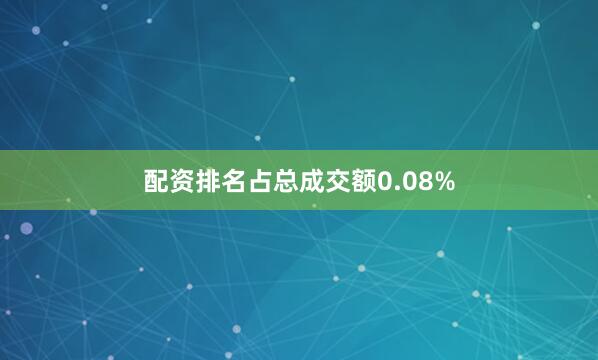 配资排名占总成交额0.08%