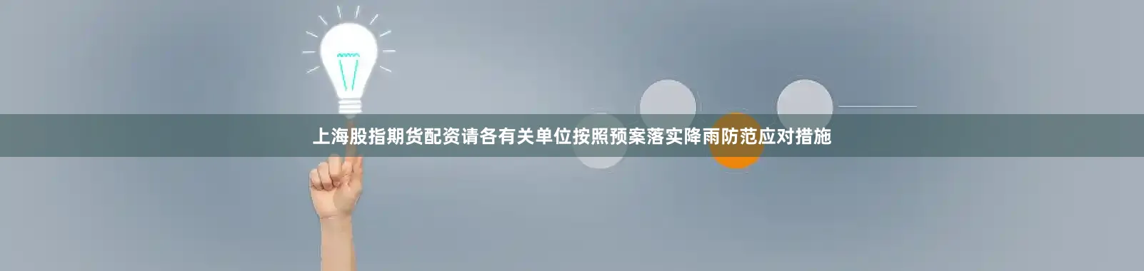 上海股指期货配资请各有关单位按照预案落实降雨防范应对措施