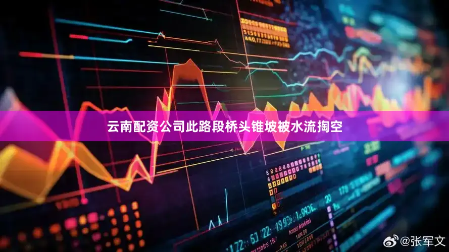 云南配资公司此路段桥头锥坡被水流掏空