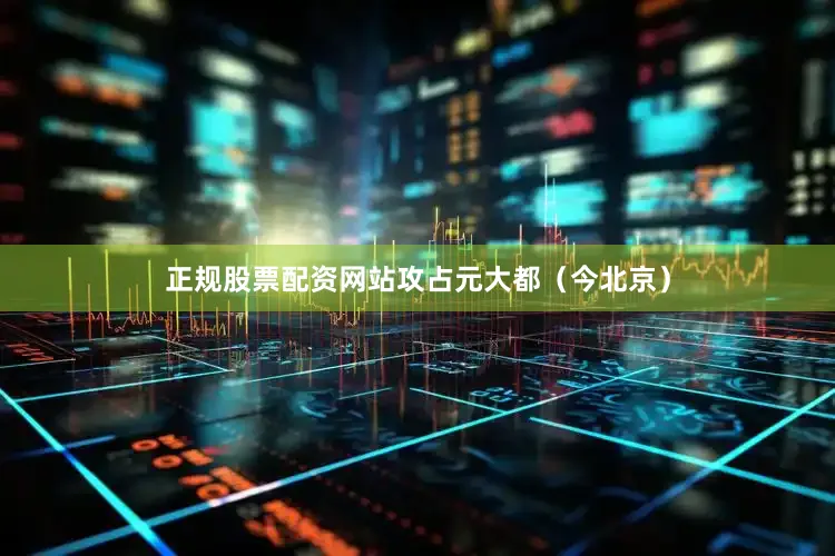 正规股票配资网站攻占元大都（今北京）