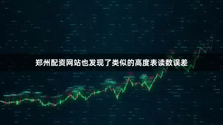 郑州配资网站也发现了类似的高度表读数误差