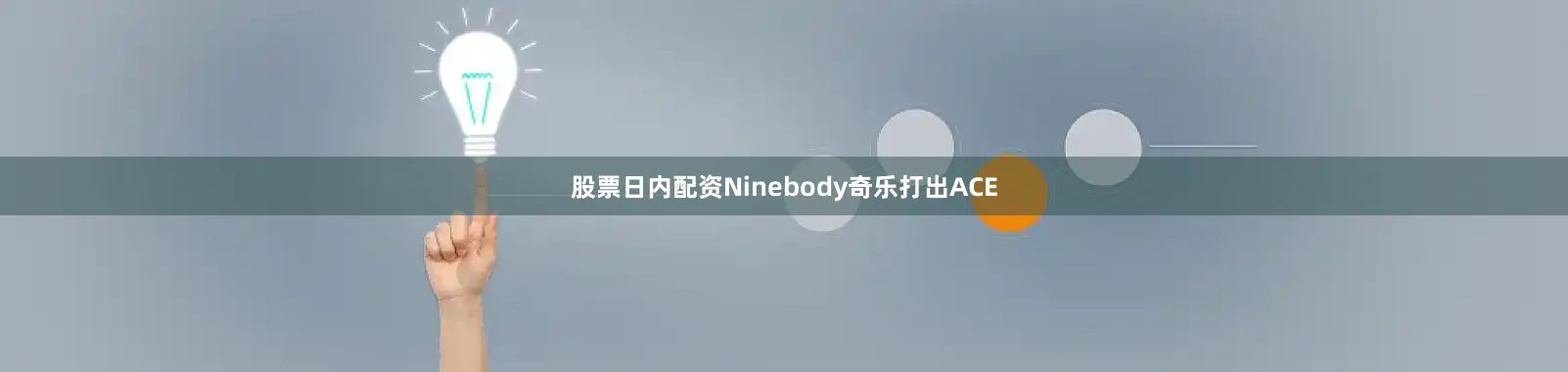 股票日内配资Ninebody奇乐打出ACE