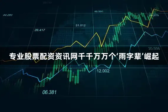 专业股票配资资讯网千千万万个‘雨字辈’崛起