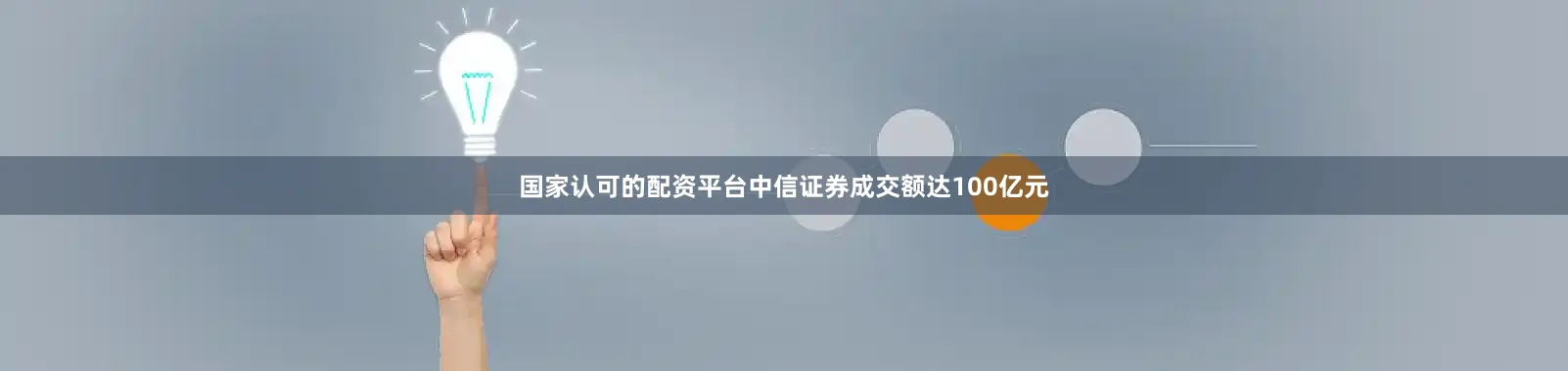 国家认可的配资平台中信证券成交额达100亿元