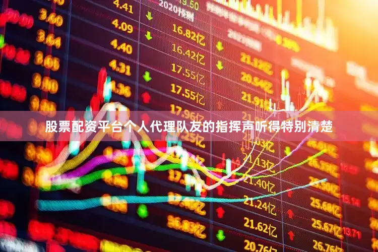 股票配资平台个人代理队友的指挥声听得特别清楚