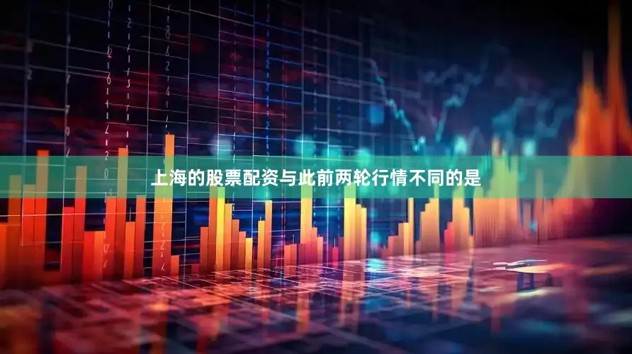 上海的股票配资与此前两轮行情不同的是