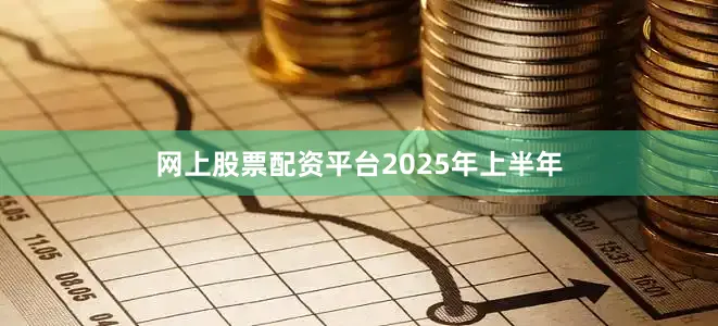 网上股票配资平台　　2025年上半年