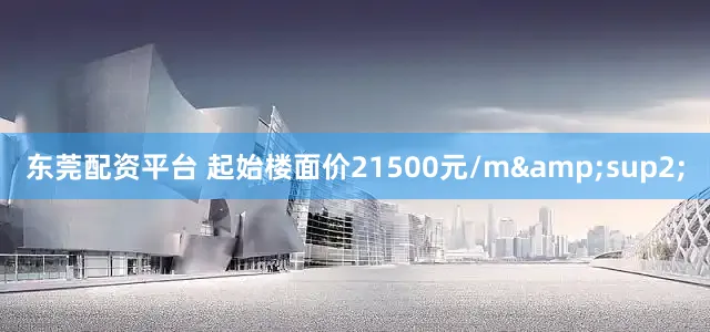 东莞配资平台 起始楼面价21500元/m&sup2;