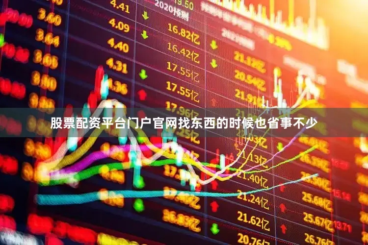 股票配资平台门户官网找东西的时候也省事不少
