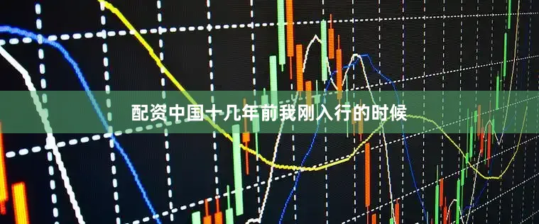 配资中国十几年前我刚入行的时候