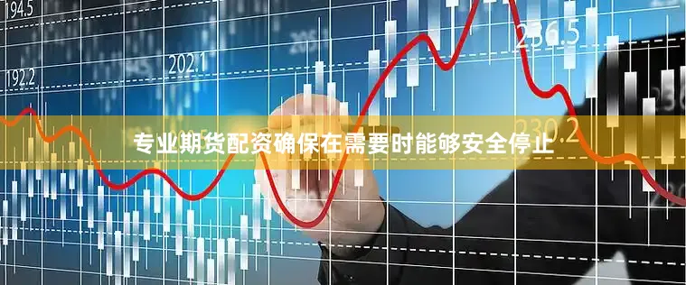 专业期货配资确保在需要时能够安全停止