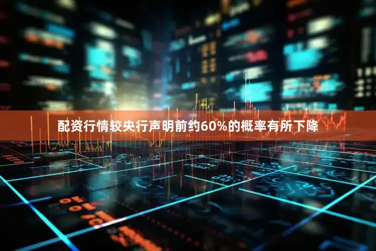 配资行情较央行声明前约60%的概率有所下降