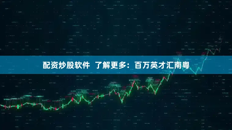 配资炒股软件  了解更多：百万英才汇南粤