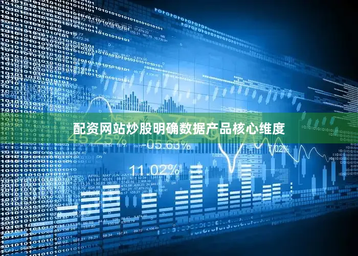 配资网站炒股明确数据产品核心维度