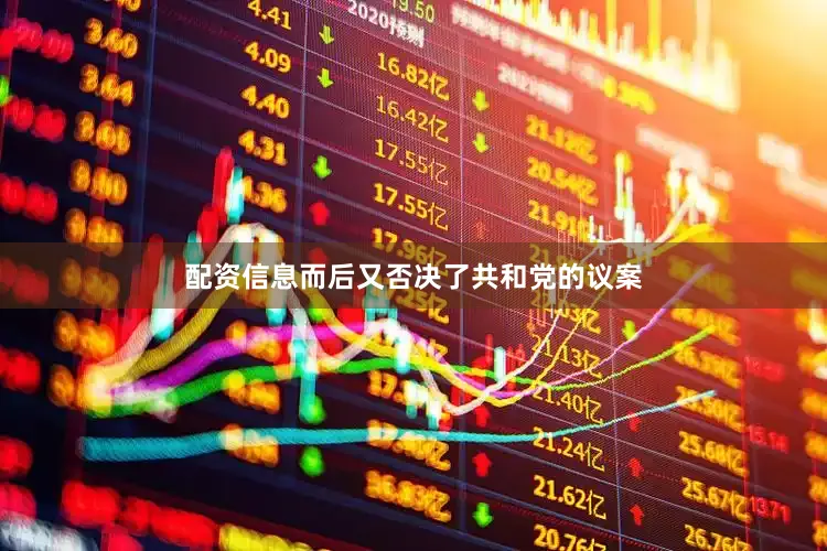 配资信息而后又否决了共和党的议案