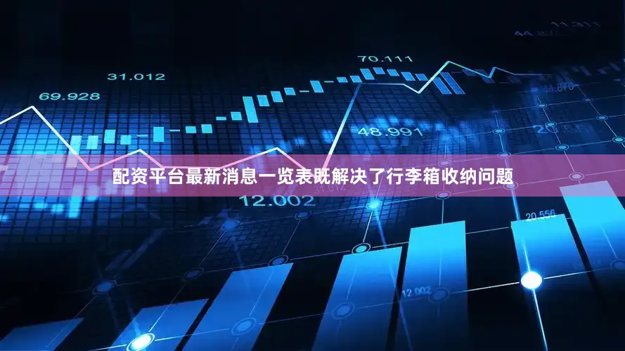 配资平台最新消息一览表既解决了行李箱收纳问题
